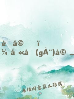老婆，劫個(gè)婚